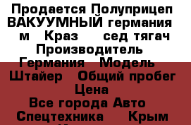 Продается Полуприцеп ВАКУУМНЫЙ германия 20 м3  Краз-260 сед-тягач › Производитель ­ Германия › Модель ­ Штайер › Общий пробег ­ 100 000 › Цена ­ 850 000 - Все города Авто » Спецтехника   . Крым,Инкерман